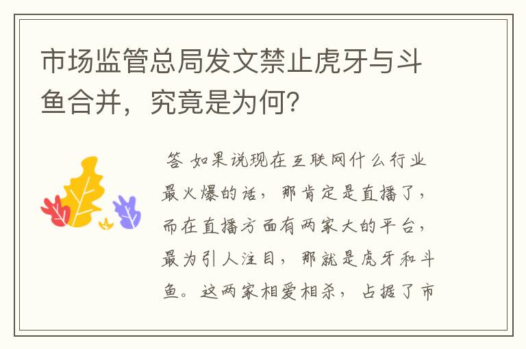 市场监管总局发文禁止虎牙与斗鱼合并,究竟是为何?