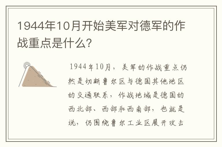 1944年10月开始美军对德军的作战重点是什么?