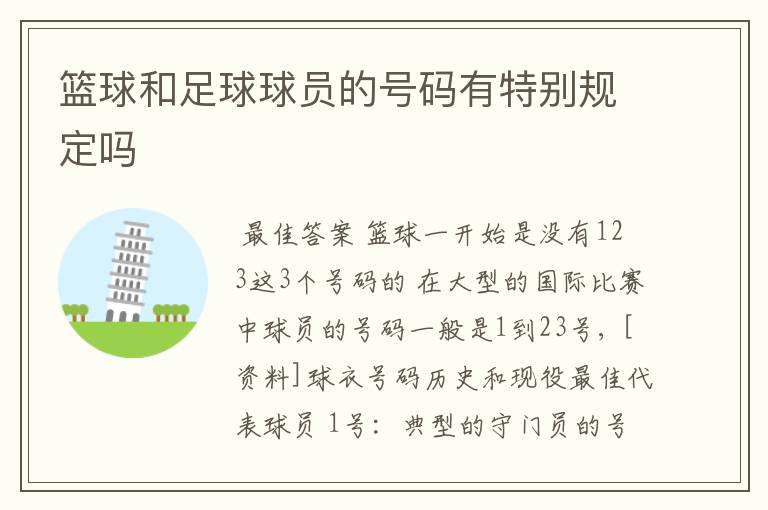 篮球和足球球员的号码有特别规定吗