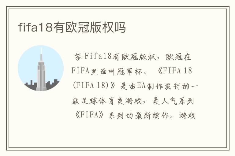 fifa18有欧冠版权吗