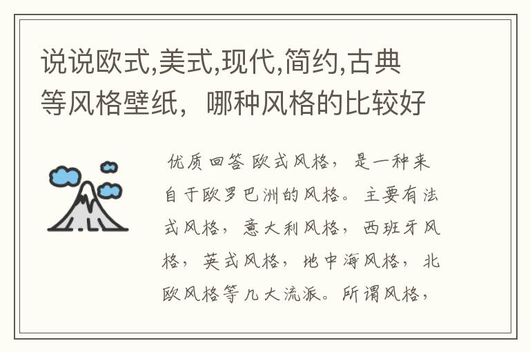 说说欧式,美式,现代,简约,古典等风格壁纸,哪种风格的比较好吧?