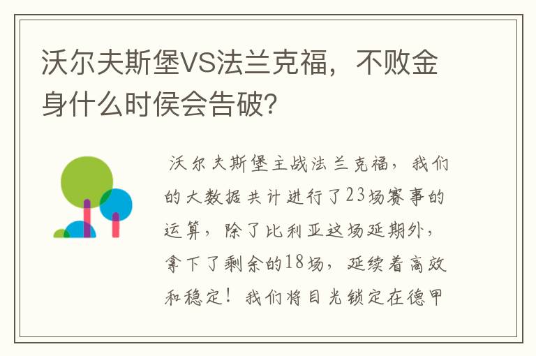 沃尔夫斯堡VS法兰克福,不败金身什么时侯会告破?