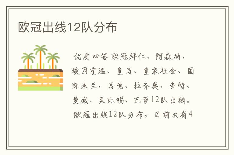 欧冠出线12队分布
