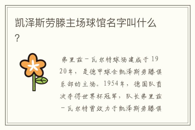 凯泽斯劳滕主场球馆名字叫什么?