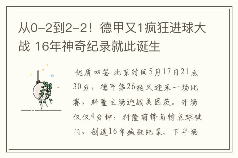 从0-2到2-2!德甲又1疯狂进球大战 16年神奇纪录就此诞生