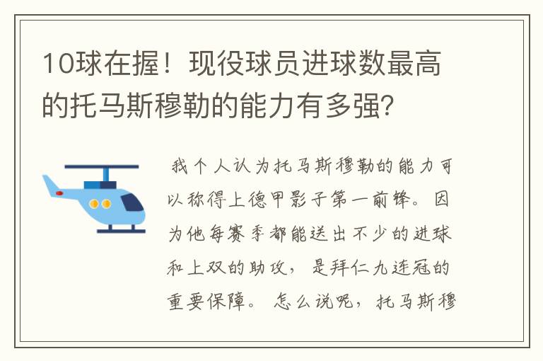 10球在握!现役球员进球数最高的托马斯穆勒的能力有多强?