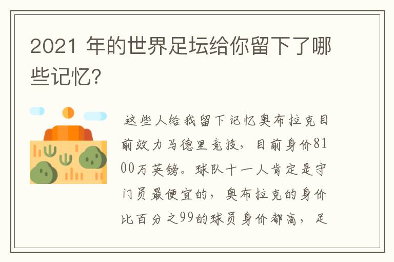 2021 年的世界足坛给你留下了哪些记忆?