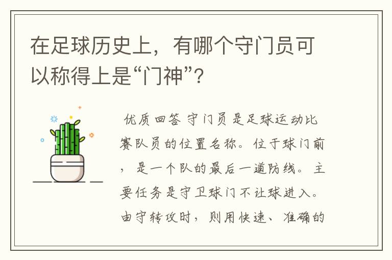 在足球历史上,有哪个守门员可以称得上是“门神”?