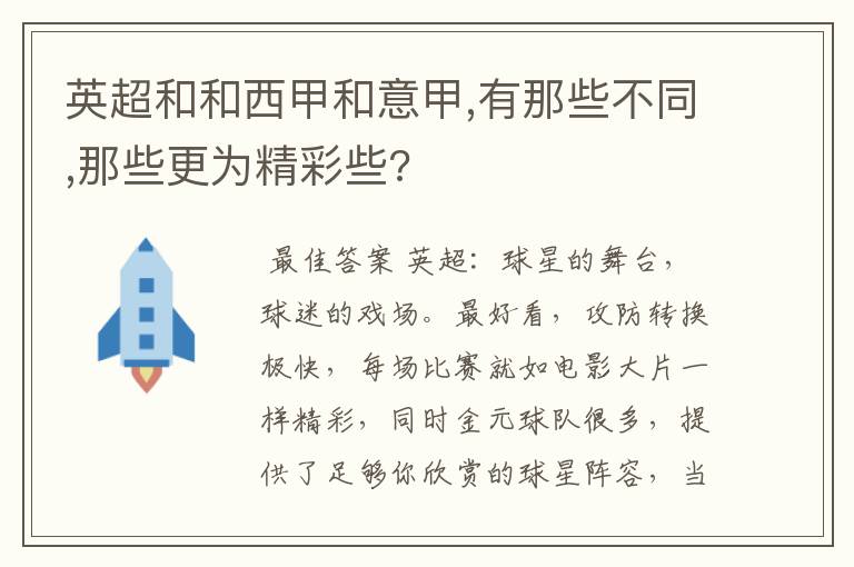 英超和和西甲和意甲,有那些不同,那些更为精彩些?