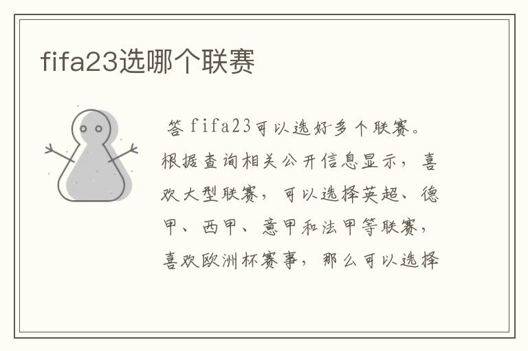 fifa23选哪个联赛