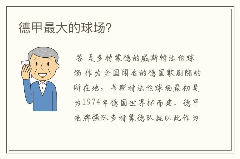 德甲最大的球场?