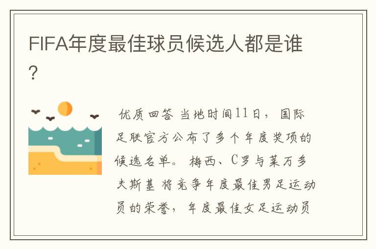 FIFA年度最佳球员候选人都是谁?