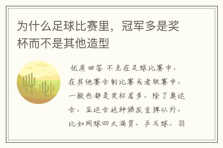 为什么足球比赛里,冠军多是奖杯而不是其他造型