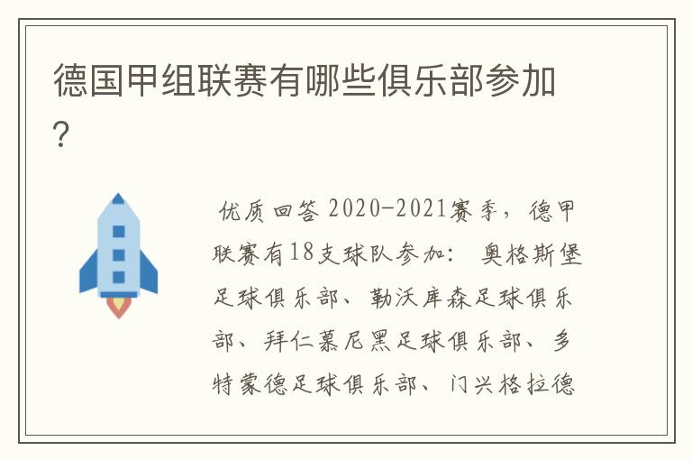 德国甲组联赛有哪些俱乐部参加?