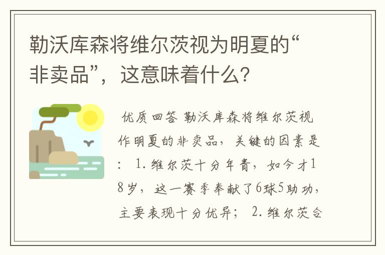 勒沃库森将维尔茨视为明夏的“非卖品”,这意味着什么?