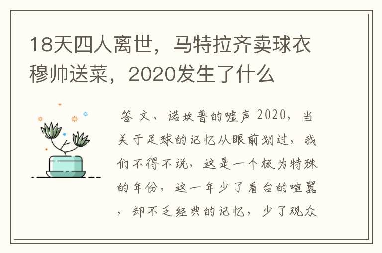 18天四人离世,马特拉齐卖球衣穆帅送菜,2020发生了什么