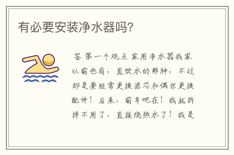 有必要安装净水器吗?