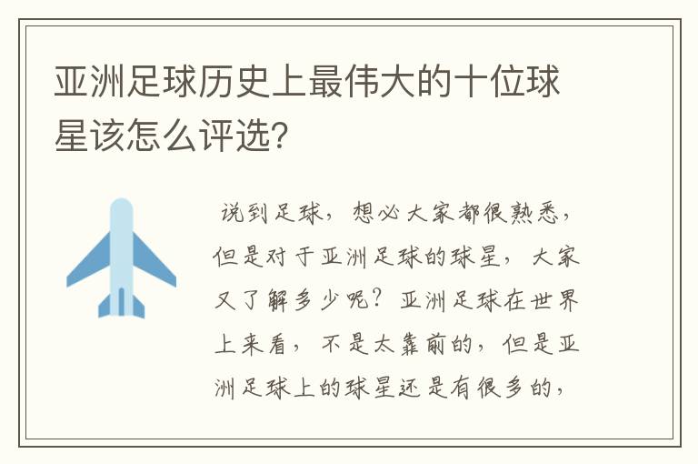亚洲足球历史上最伟大的十位球星该怎么评选?