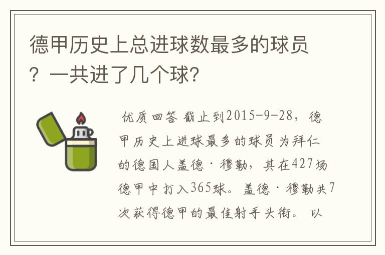 德甲历史上总进球数最多的球员?一共进了几个球?