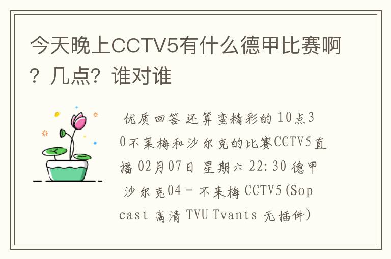 今天晚上CCTV5有什么德甲比赛啊?几点?谁对谁