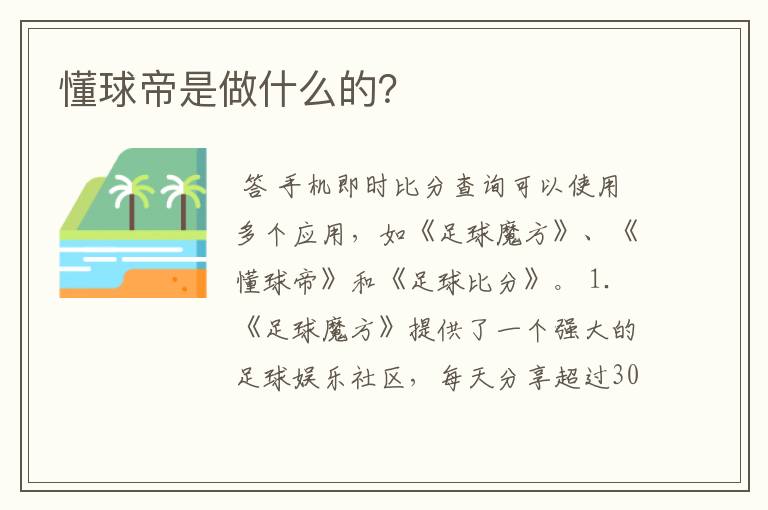 懂球帝是做什么的?