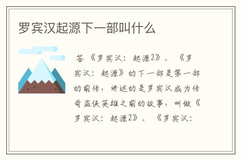 罗宾汉起源下一部叫什么