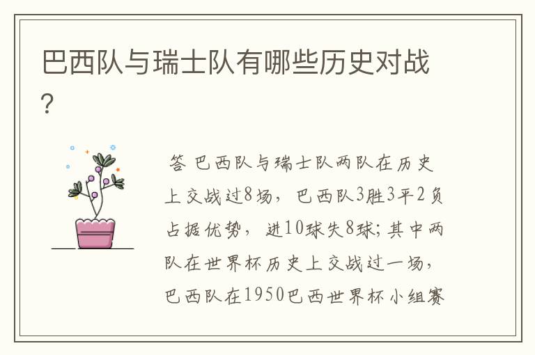 巴西队与瑞士队有哪些历史对战?