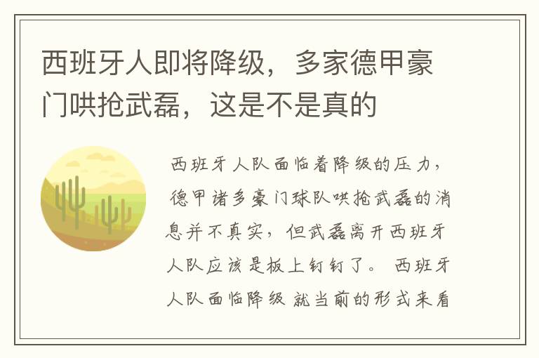 西班牙人即将降级,多家德甲豪门哄抢武磊,这是不是真的