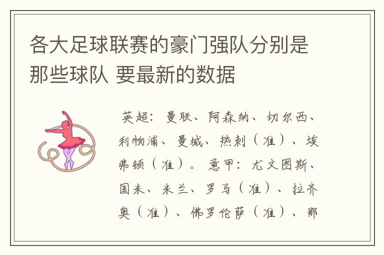 各大足球联赛的豪门强队分别是那些球队 要最新的数据