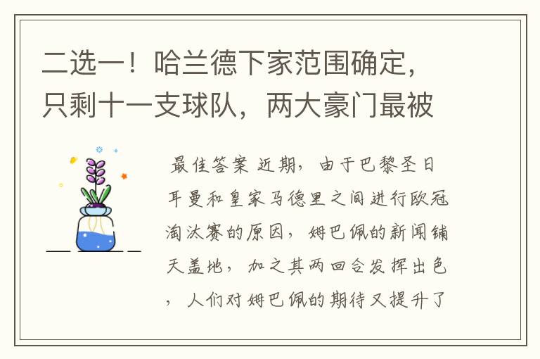 二选一!哈兰德下家范围确定,只剩十一支球队,两大豪门最被看好