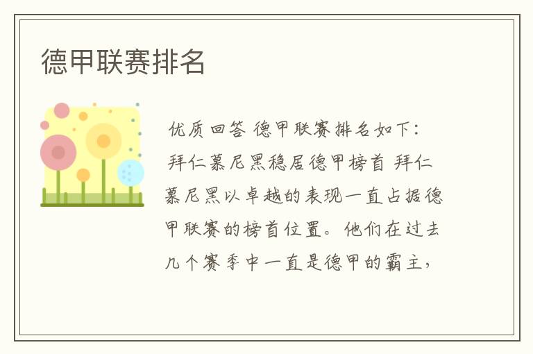 德甲联赛排名
