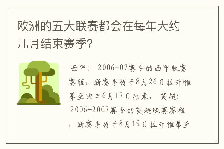 欧洲的五大联赛都会在每年大约几月结束赛季?