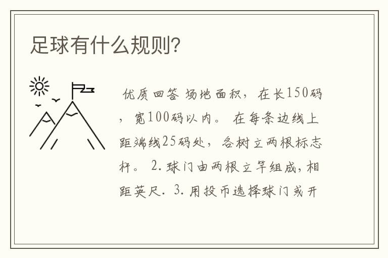 足球有什么规则?