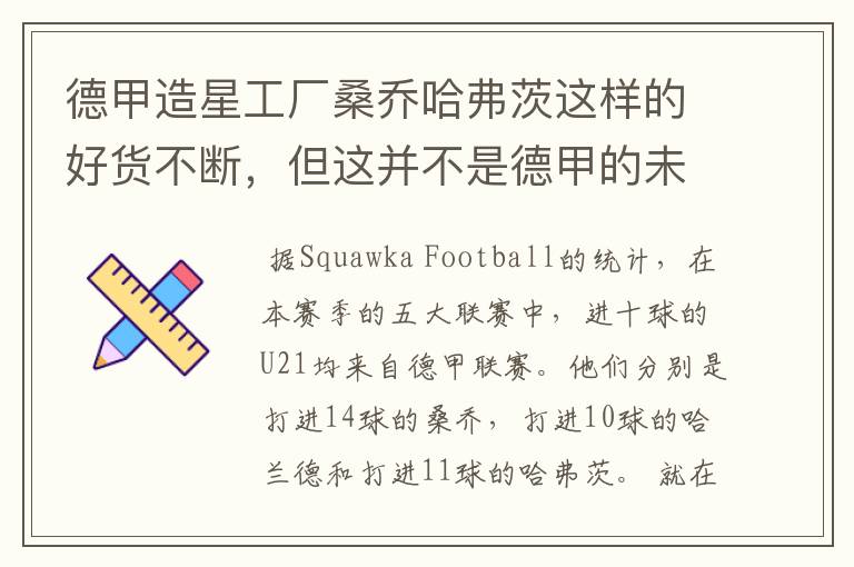德甲造星工厂桑乔哈弗茨这样的好货不断，但这并不是德甲的未来