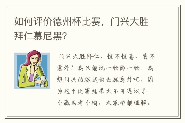 如何评价德州杯比赛,门兴大胜拜仁慕尼黑?