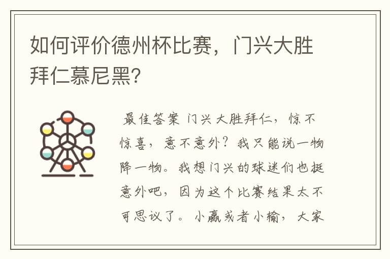 如何评价德州杯比赛,门兴大胜拜仁慕尼黑?