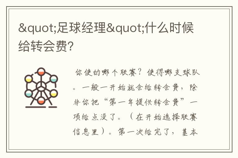 "足球经理"什么时候给转会费?