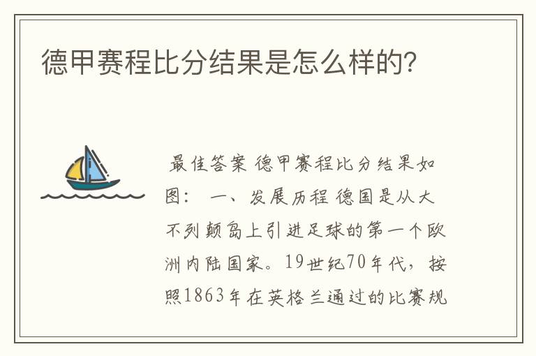 德甲赛程比分结果是怎么样的?