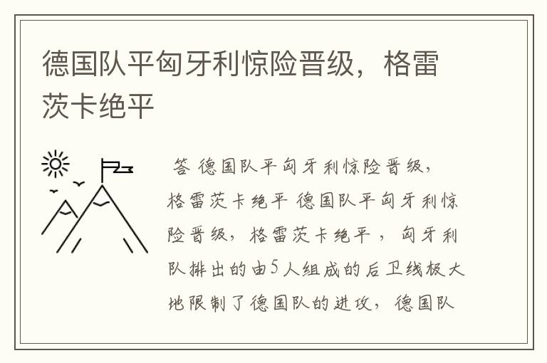 德国队平匈牙利惊险晋级,格雷茨卡绝平