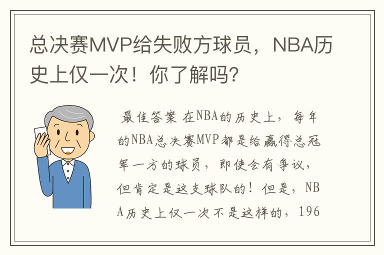 总决赛MVP给失败方球员,NBA历史上仅一次!你了解吗?