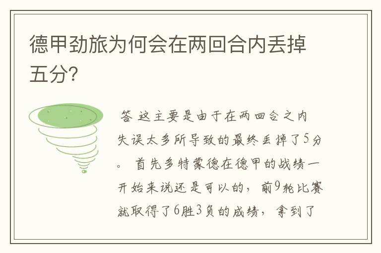 德甲劲旅为何会在两回合内丢掉五分?