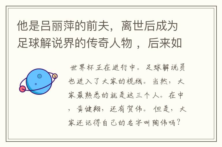 他是吕丽萍的前夫,离世后成为足球解说界的传奇人物 ,后来如何?