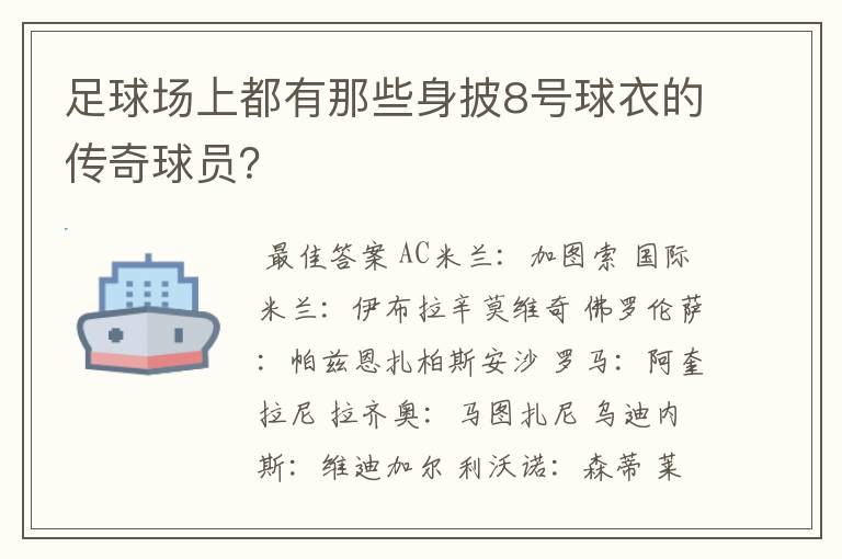 足球场上都有那些身披8号球衣的传奇球员?