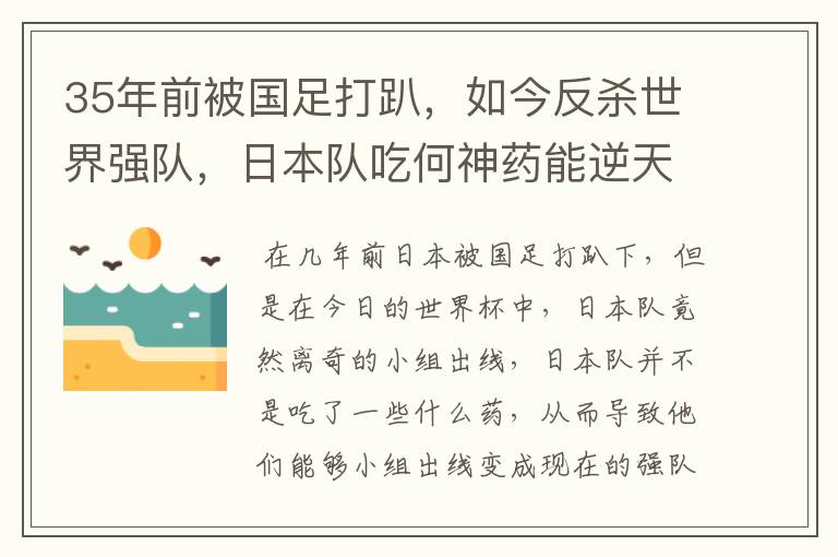 35年前被国足打趴,如今反杀世界强队,日本队吃何神药能逆天崛起?