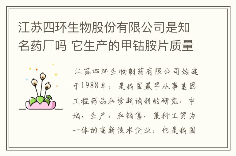 江苏四环生物股份有限公司是知名药厂吗 它生产的甲钴胺片质量好吗
