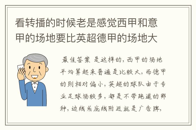 看转播的时候老是感觉西甲和意甲的场地要比英超德甲的场地大很多,