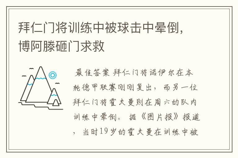 拜仁门将训练中被球击中晕倒,博阿滕砸门求救