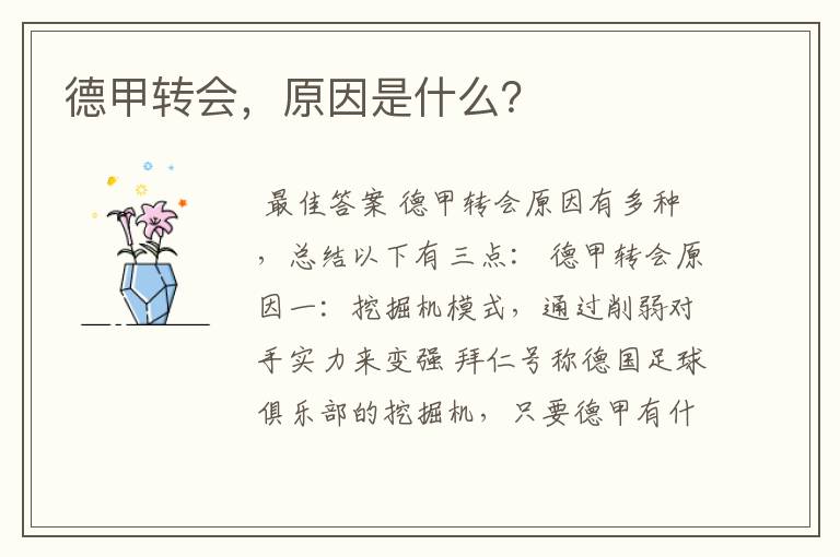 德甲转会,原因是什么?