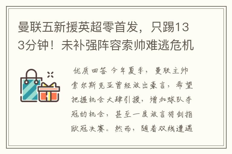曼联五新援英超零首发,只踢133分钟!未补强阵容索帅难逃危机