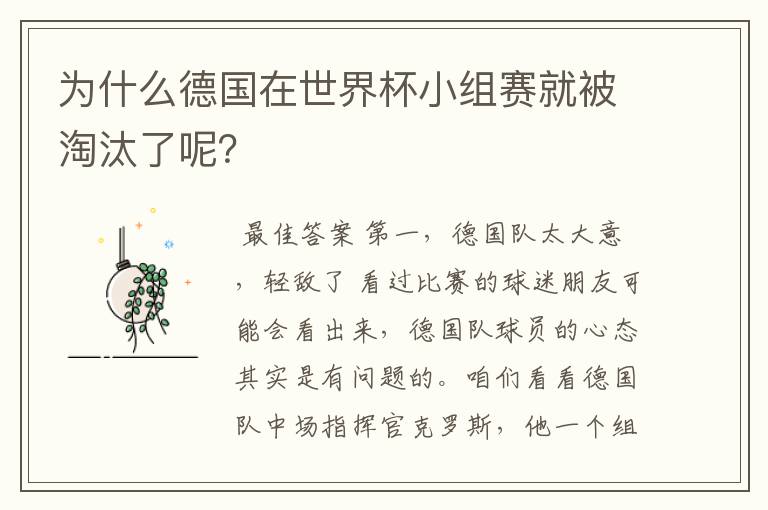 为什么德国在世界杯小组赛就被淘汰了呢?